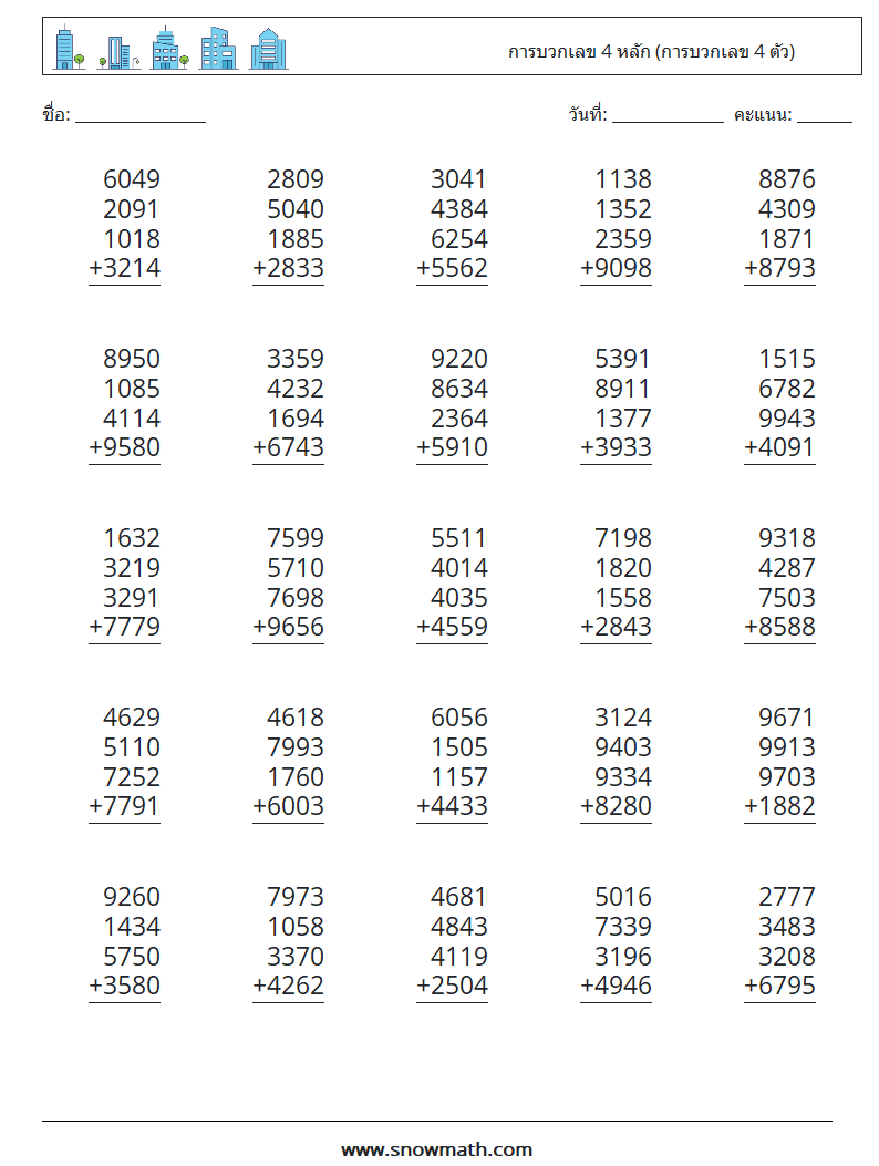 (25) การบวกเลข 4 หลัก (การบวกเลข 4 ตัว) ใบงานคณิตศาสตร์ 11