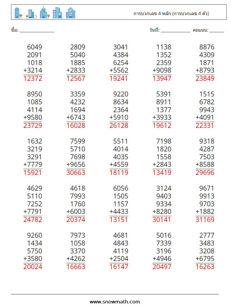 (25) การบวกเลข 4 หลัก (การบวกเลข 4 ตัว) ใบงานคณิตศาสตร์ 11 คำถาม คำตอบ