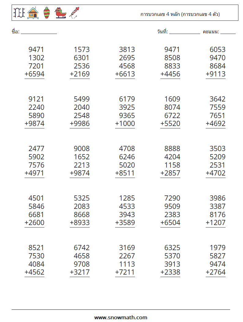 (25) การบวกเลข 4 หลัก (การบวกเลข 4 ตัว) ใบงานคณิตศาสตร์ 14
