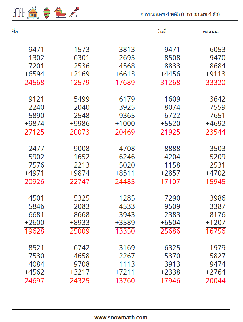 (25) การบวกเลข 4 หลัก (การบวกเลข 4 ตัว) ใบงานคณิตศาสตร์ 14 คำถาม คำตอบ