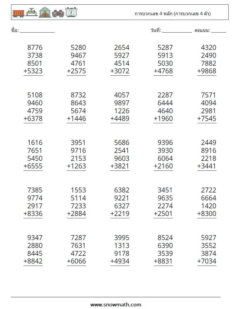 (25) การบวกเลข 4 หลัก (การบวกเลข 4 ตัว) ใบงานคณิตศาสตร์ 15