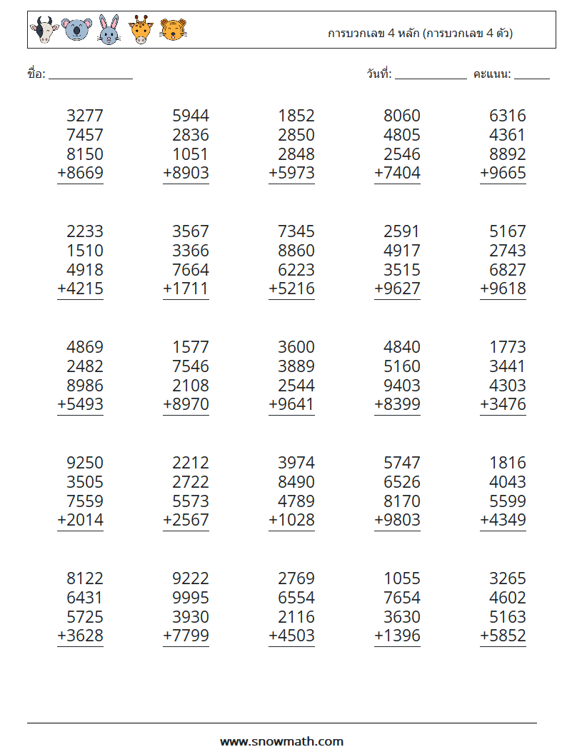 (25) การบวกเลข 4 หลัก (การบวกเลข 4 ตัว) ใบงานคณิตศาสตร์ 18