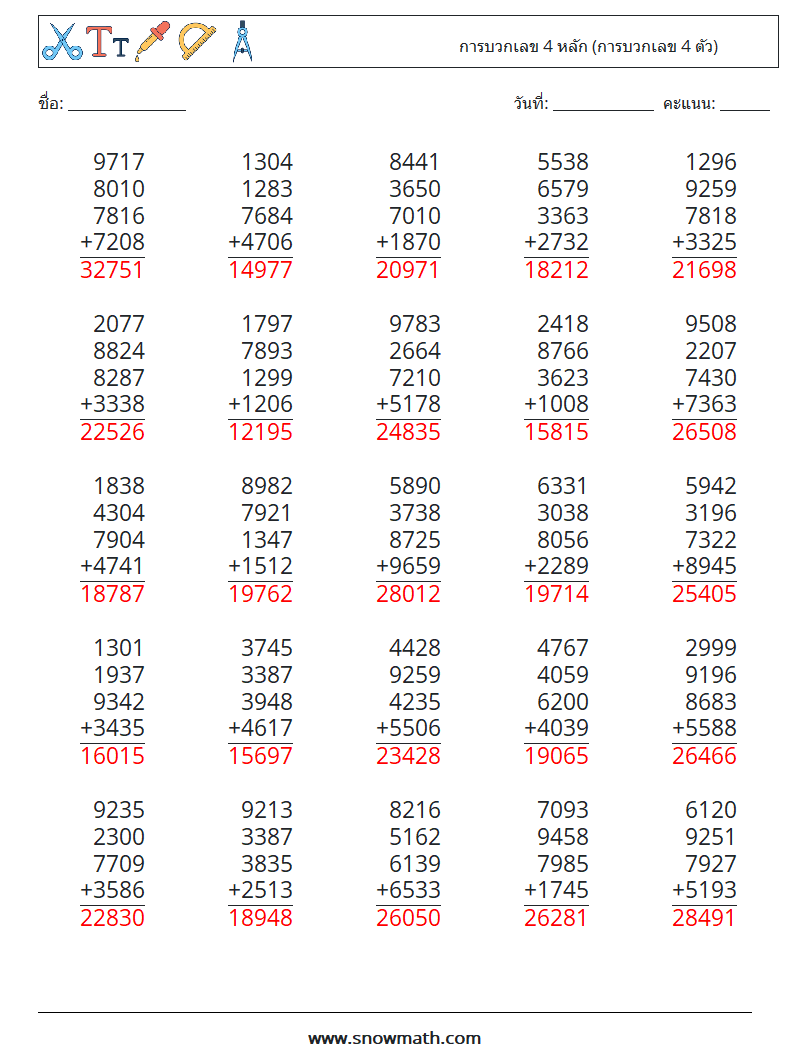 (25) การบวกเลข 4 หลัก (การบวกเลข 4 ตัว) ใบงานคณิตศาสตร์ 1 คำถาม คำตอบ