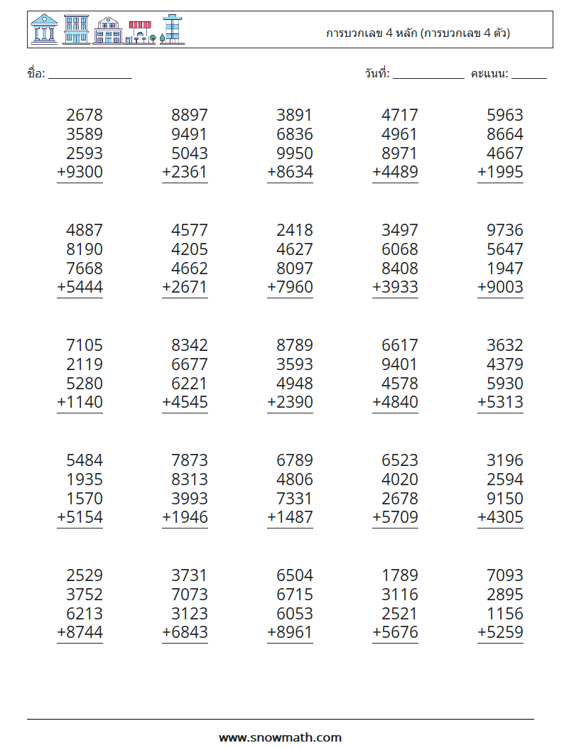 (25) การบวกเลข 4 หลัก (การบวกเลข 4 ตัว) ใบงานคณิตศาสตร์ 2