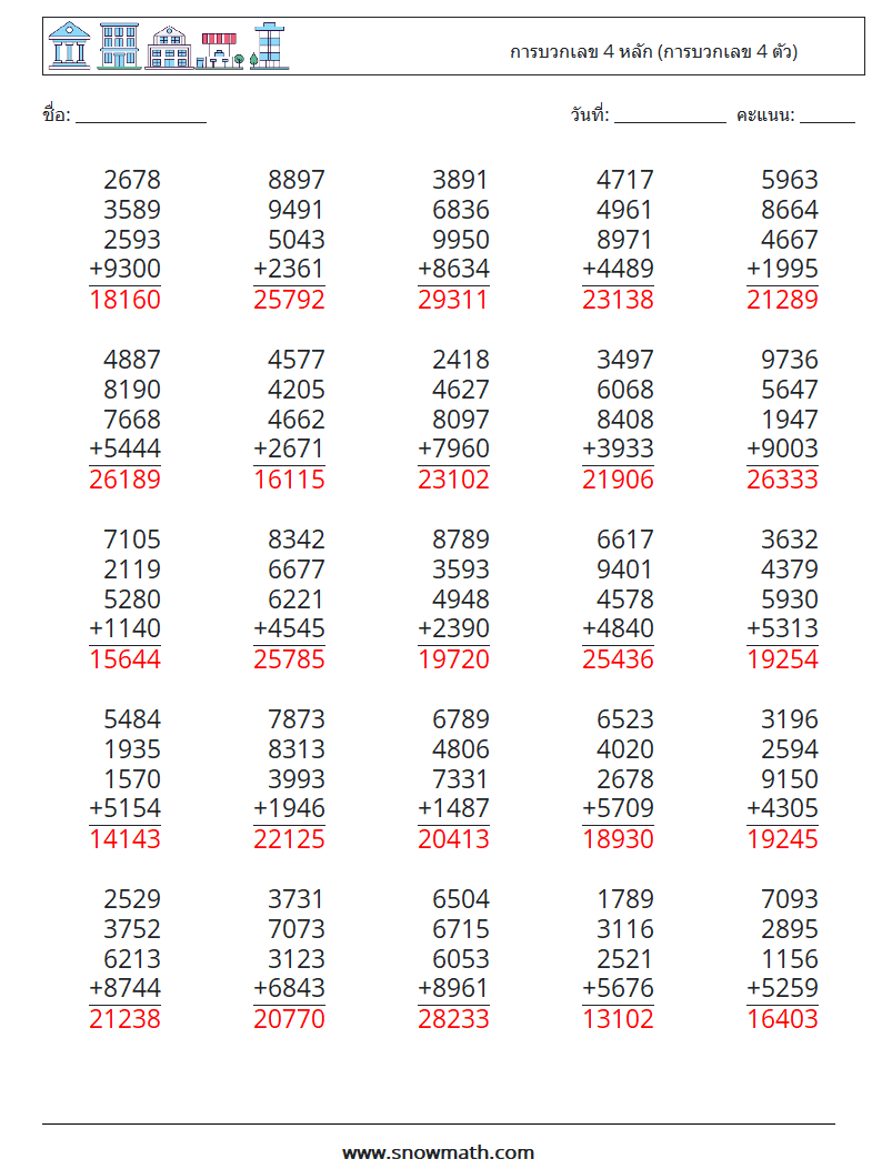 (25) การบวกเลข 4 หลัก (การบวกเลข 4 ตัว) ใบงานคณิตศาสตร์ 2 คำถาม คำตอบ