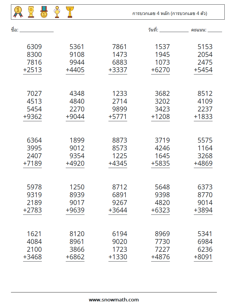 (25) การบวกเลข 4 หลัก (การบวกเลข 4 ตัว) ใบงานคณิตศาสตร์ 5