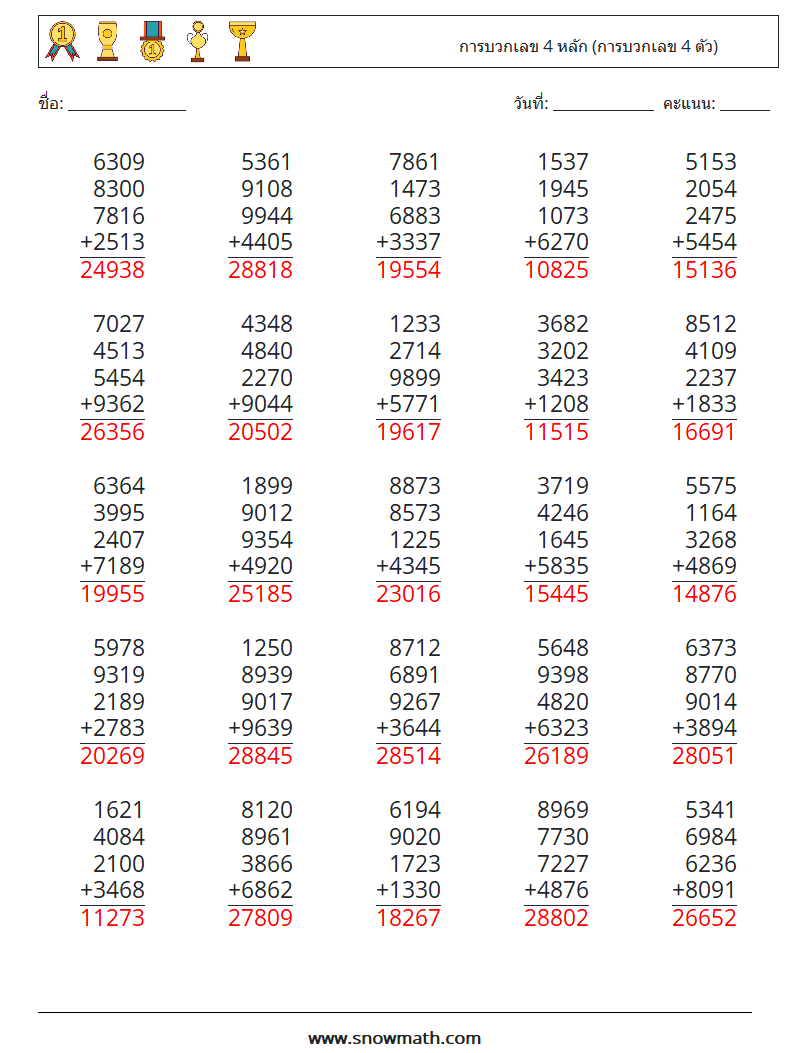 (25) การบวกเลข 4 หลัก (การบวกเลข 4 ตัว) ใบงานคณิตศาสตร์ 5 คำถาม คำตอบ