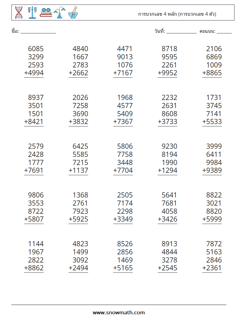 (25) การบวกเลข 4 หลัก (การบวกเลข 4 ตัว) ใบงานคณิตศาสตร์ 6