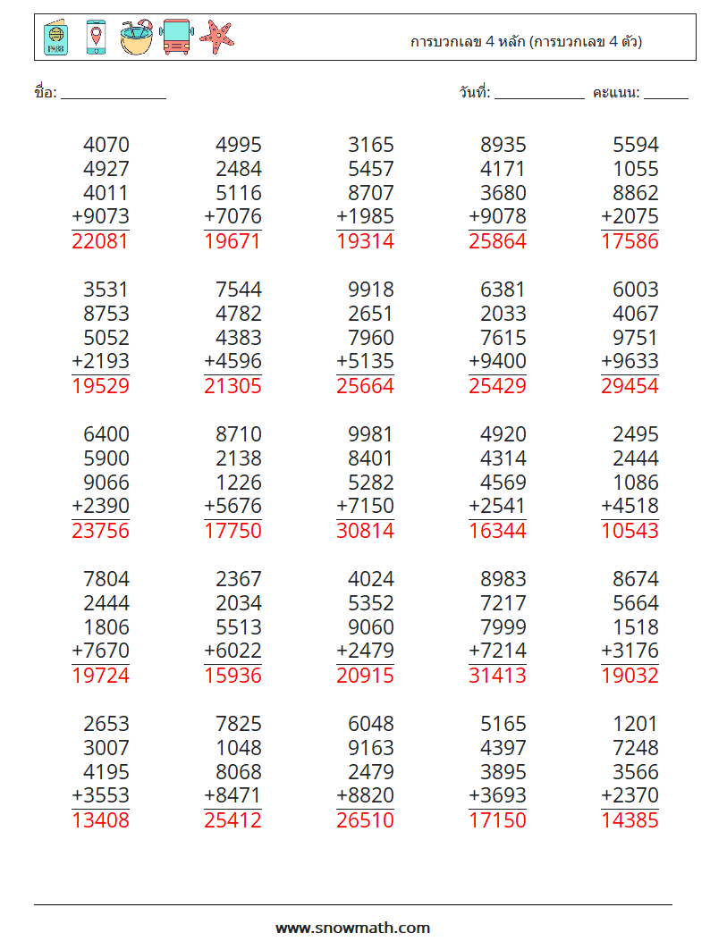 (25) การบวกเลข 4 หลัก (การบวกเลข 4 ตัว) ใบงานคณิตศาสตร์ 7 คำถาม คำตอบ