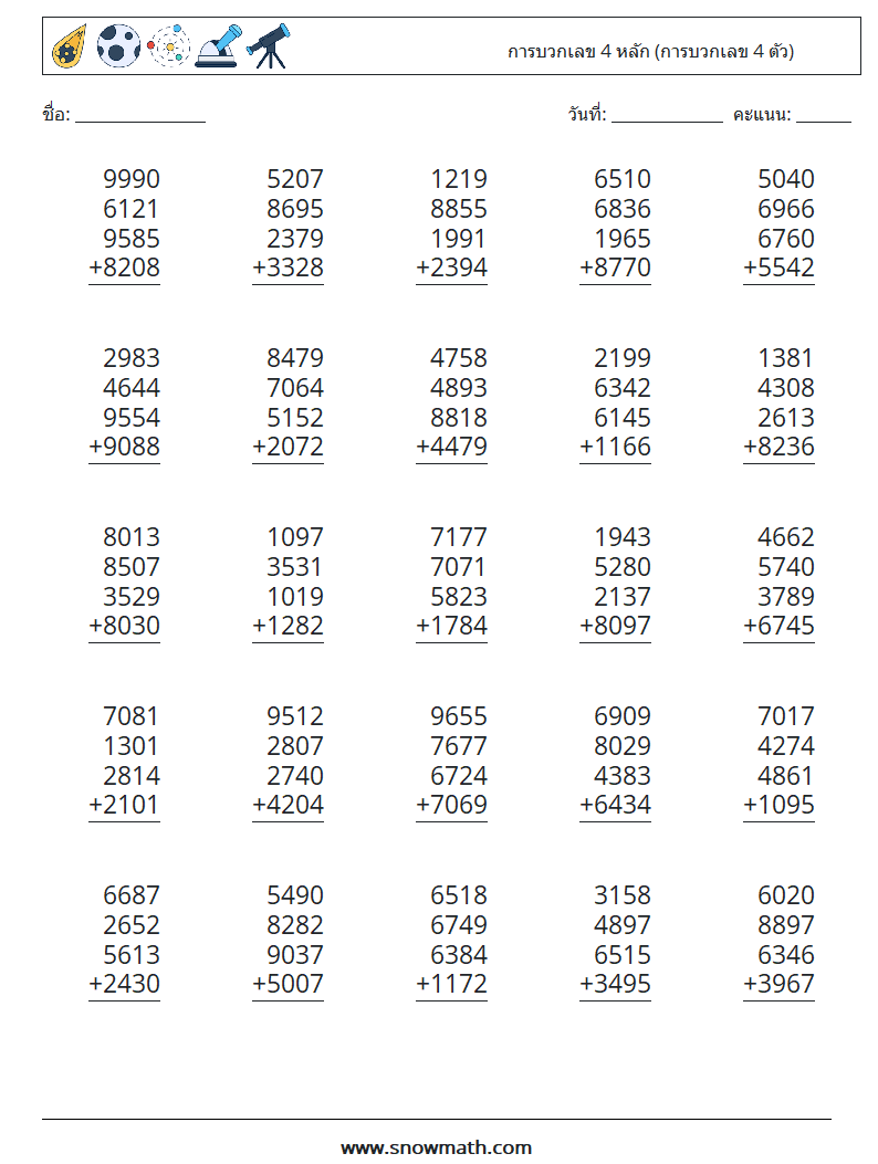 (25) การบวกเลข 4 หลัก (การบวกเลข 4 ตัว) ใบงานคณิตศาสตร์ 8