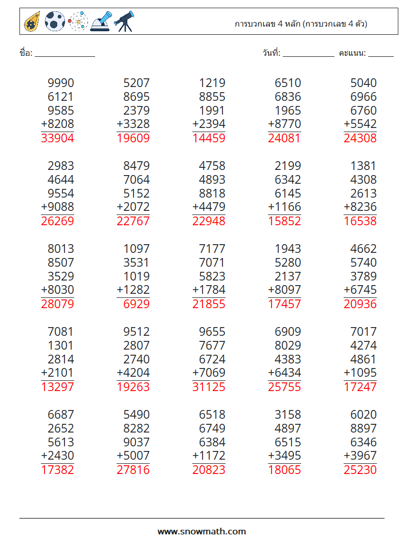 (25) การบวกเลข 4 หลัก (การบวกเลข 4 ตัว) ใบงานคณิตศาสตร์ 8 คำถาม คำตอบ