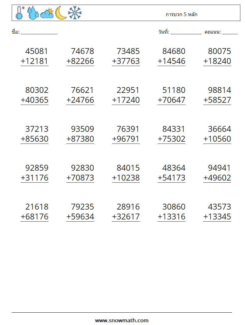 (25) การบวก 5 หลัก ใบงานคณิตศาสตร์ 10