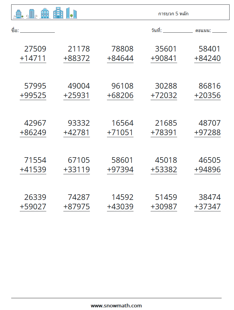 (25) การบวก 5 หลัก ใบงานคณิตศาสตร์ 11