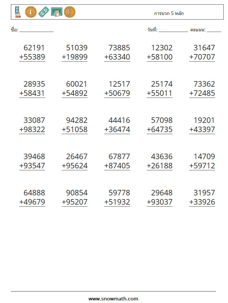 (25) การบวก 5 หลัก ใบงานคณิตศาสตร์ 13