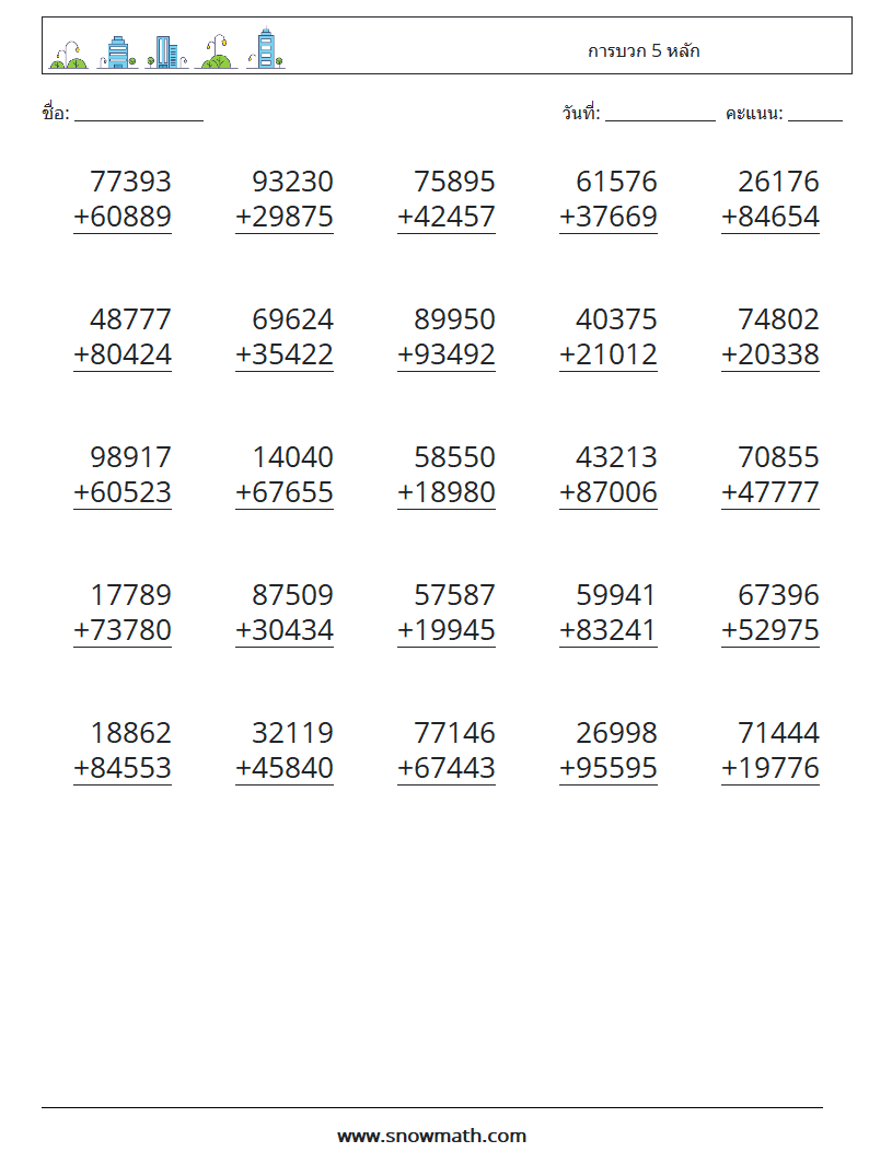 (25) การบวก 5 หลัก ใบงานคณิตศาสตร์ 14