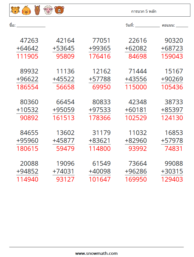 (25) การบวก 5 หลัก ใบงานคณิตศาสตร์ 2 คำถาม คำตอบ