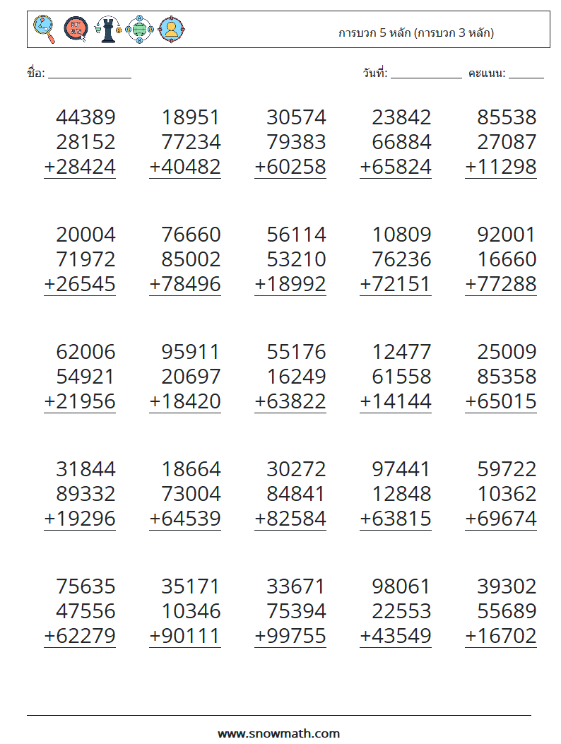 (25) การบวก 5 หลัก (การบวก 3 หลัก) ใบงานคณิตศาสตร์ 1