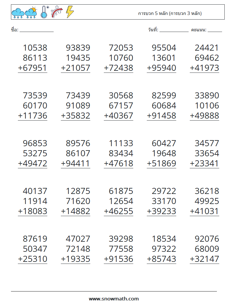 (25) การบวก 5 หลัก (การบวก 3 หลัก) ใบงานคณิตศาสตร์ 10