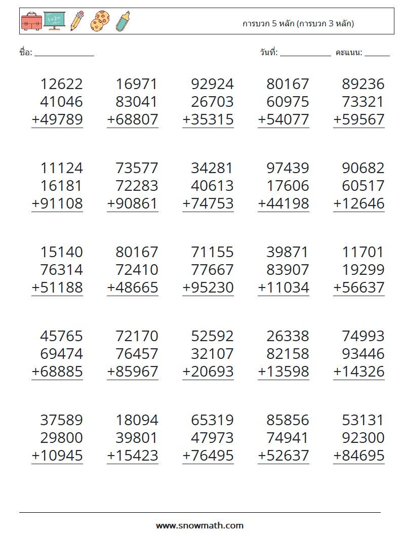 (25) การบวก 5 หลัก (การบวก 3 หลัก) ใบงานคณิตศาสตร์ 11