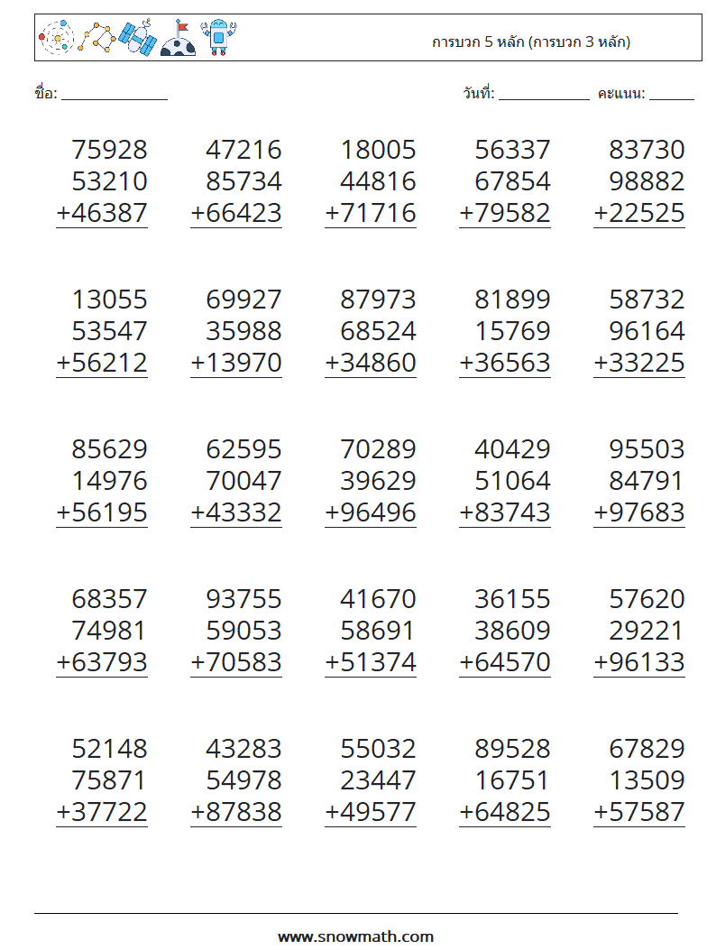 (25) การบวก 5 หลัก (การบวก 3 หลัก) ใบงานคณิตศาสตร์ 12