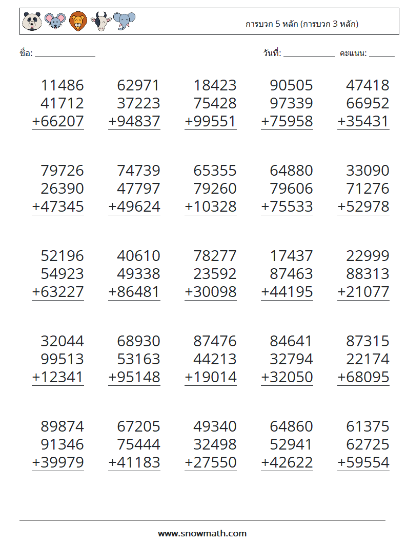 (25) การบวก 5 หลัก (การบวก 3 หลัก) ใบงานคณิตศาสตร์ 13