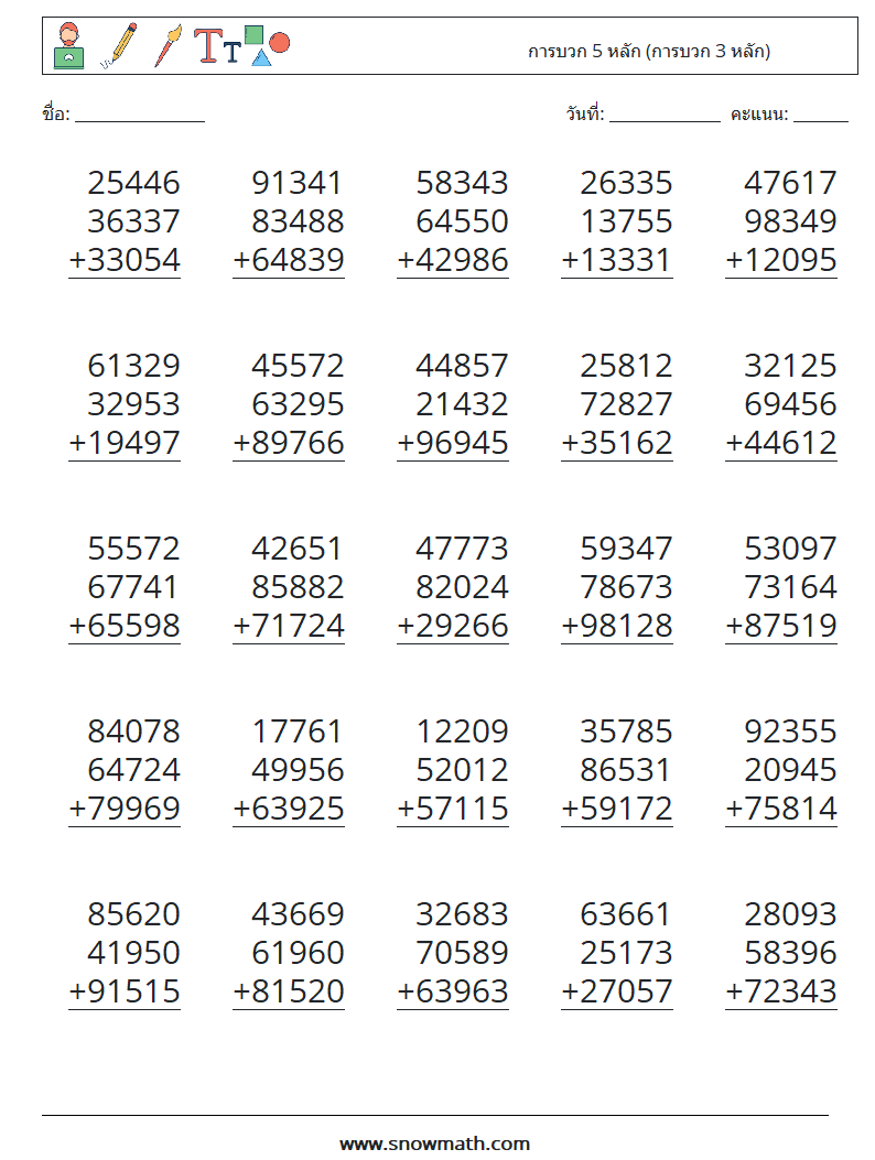 (25) การบวก 5 หลัก (การบวก 3 หลัก) ใบงานคณิตศาสตร์ 14