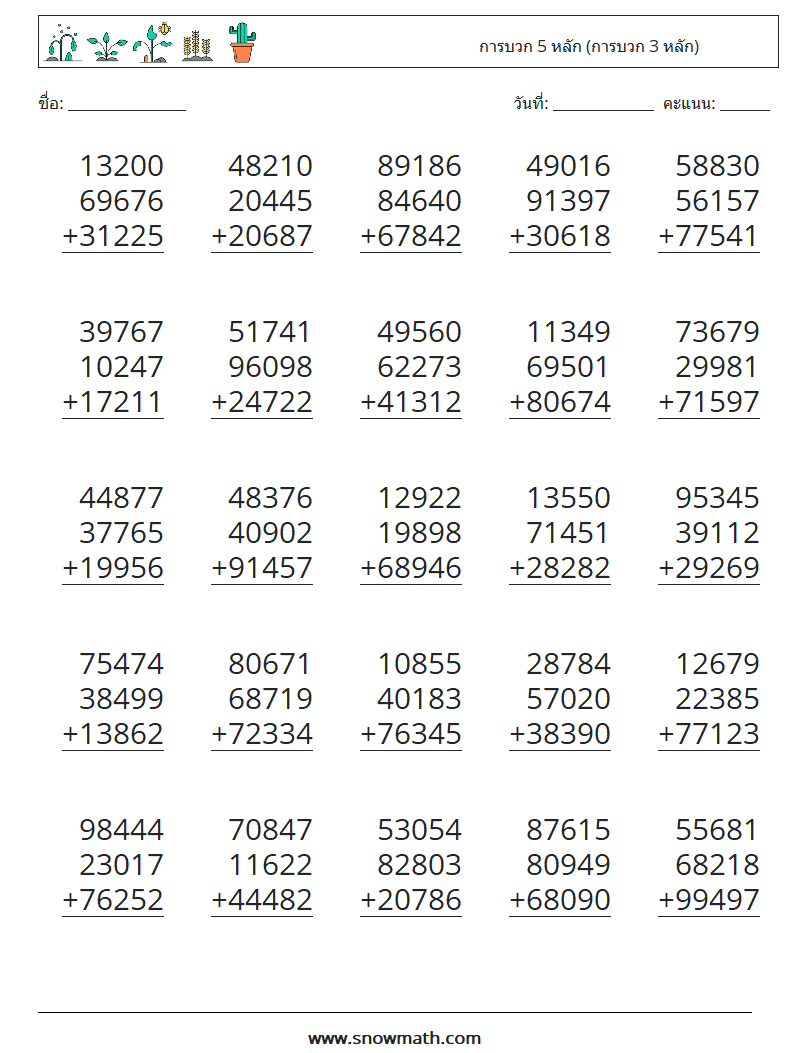(25) การบวก 5 หลัก (การบวก 3 หลัก) ใบงานคณิตศาสตร์ 16