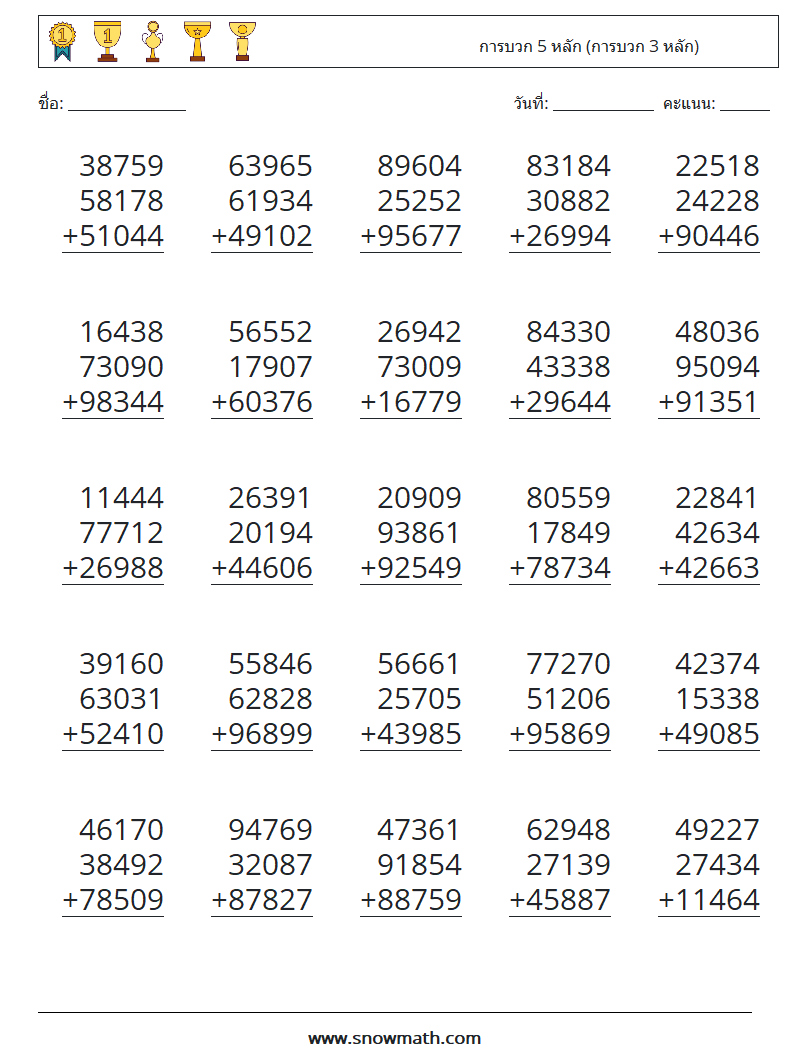 (25) การบวก 5 หลัก (การบวก 3 หลัก) ใบงานคณิตศาสตร์ 17