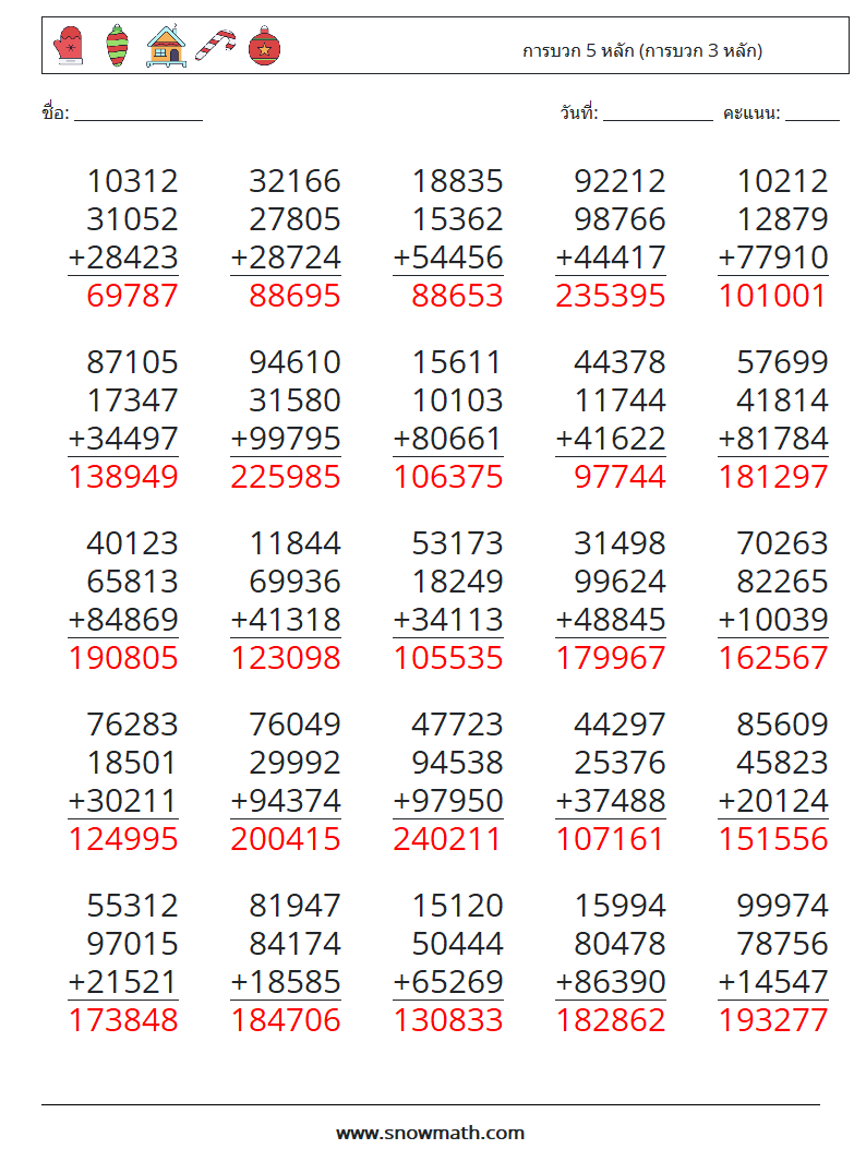 (25) การบวก 5 หลัก (การบวก 3 หลัก) ใบงานคณิตศาสตร์ 5 คำถาม คำตอบ