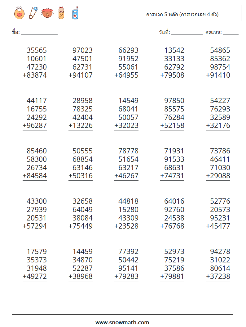 (25) การบวก 5 หลัก (การบวกเลข 4 ตัว) ใบงานคณิตศาสตร์ 1