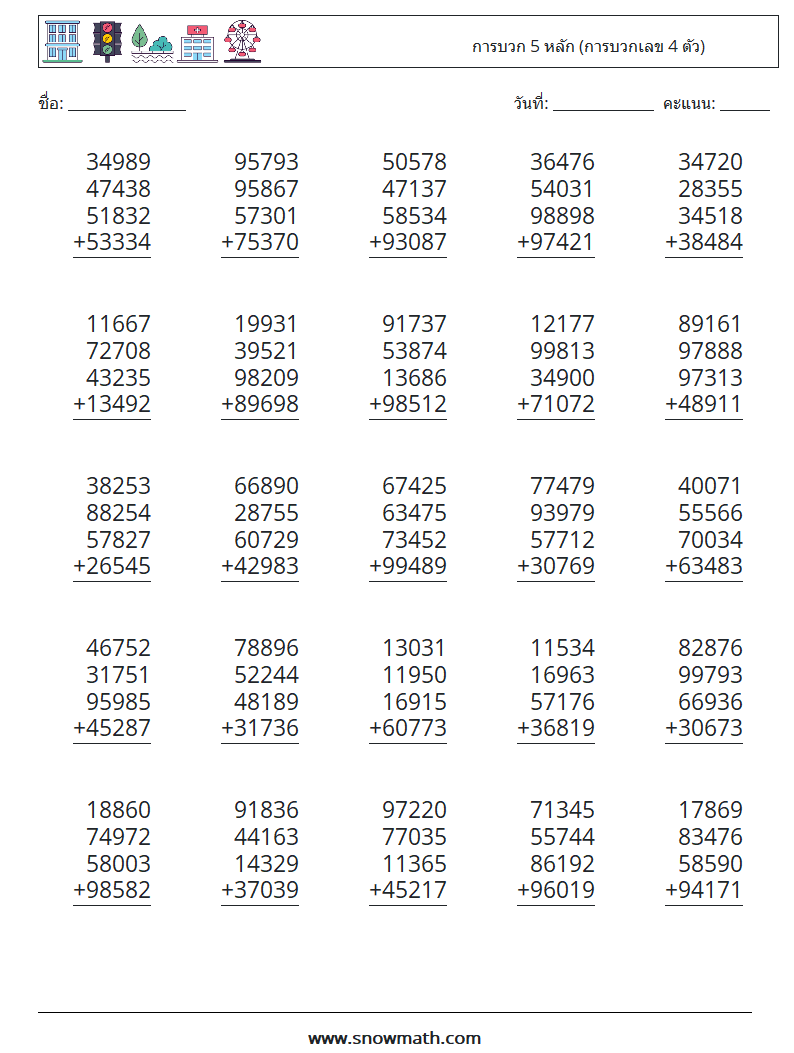 (25) การบวก 5 หลัก (การบวกเลข 4 ตัว) ใบงานคณิตศาสตร์ 10