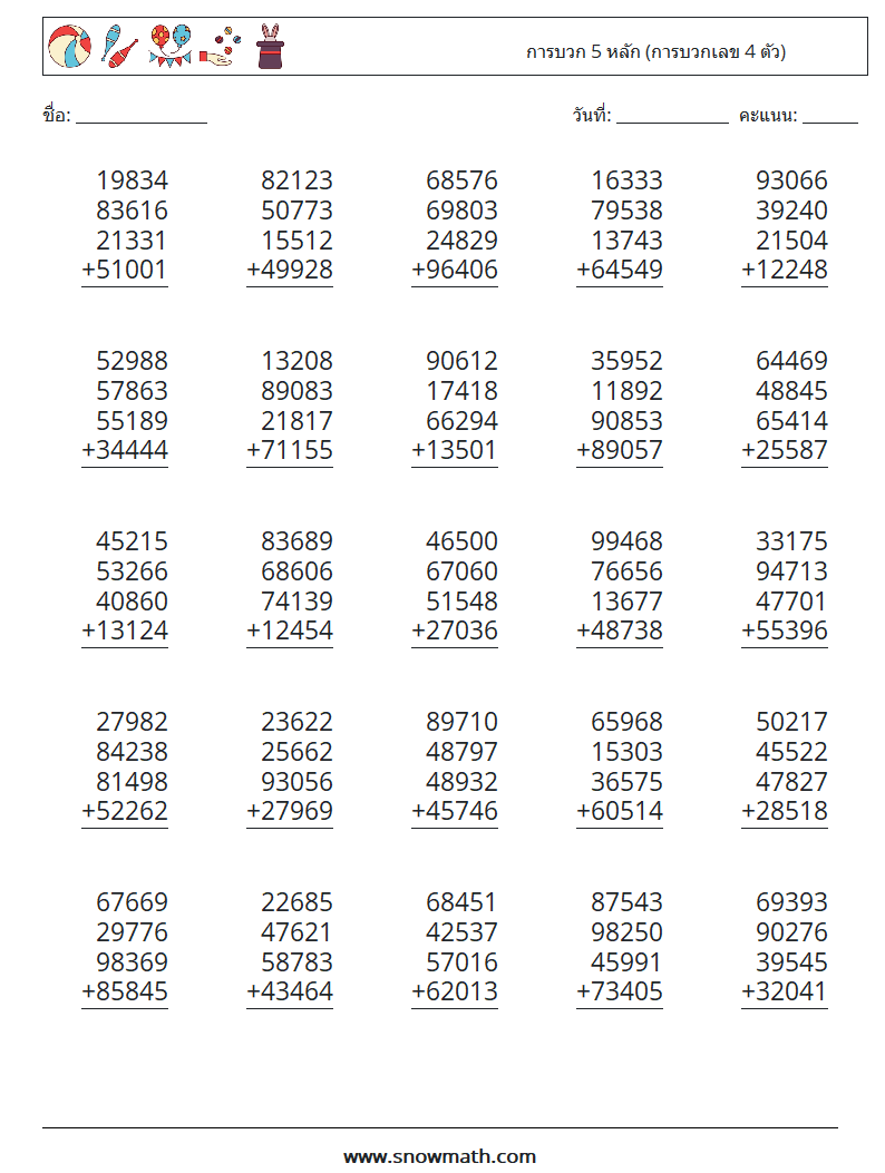 (25) การบวก 5 หลัก (การบวกเลข 4 ตัว) ใบงานคณิตศาสตร์ 2
