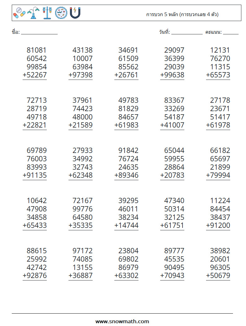 (25) การบวก 5 หลัก (การบวกเลข 4 ตัว) ใบงานคณิตศาสตร์ 5
