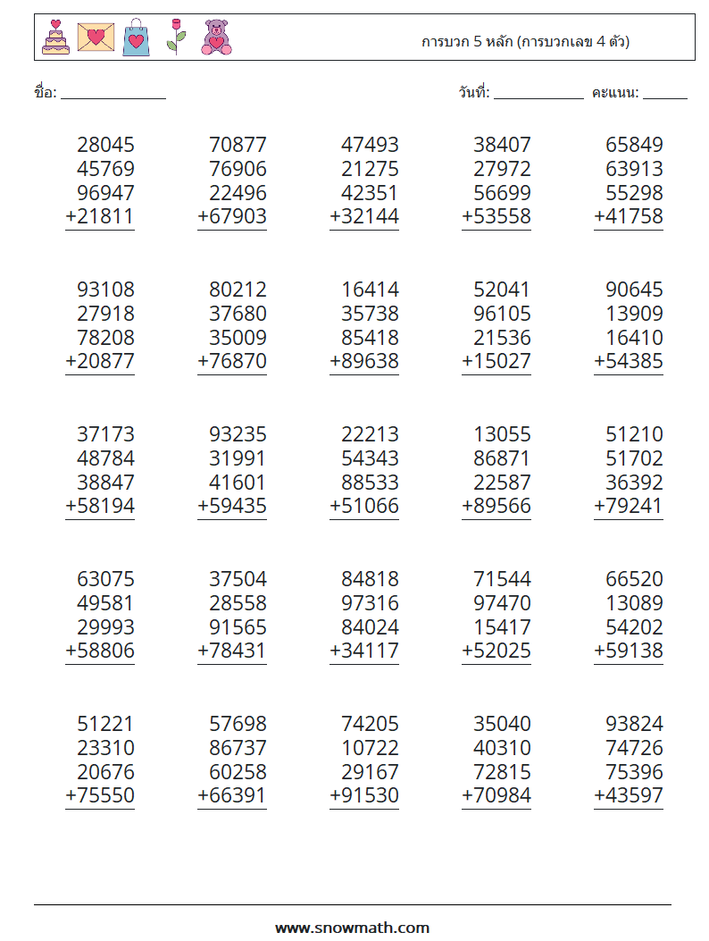 (25) การบวก 5 หลัก (การบวกเลข 4 ตัว) ใบงานคณิตศาสตร์ 8