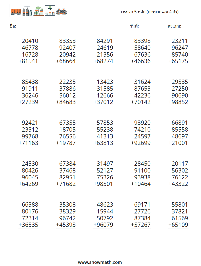 (25) การบวก 5 หลัก (การบวกเลข 4 ตัว) ใบงานคณิตศาสตร์ 9