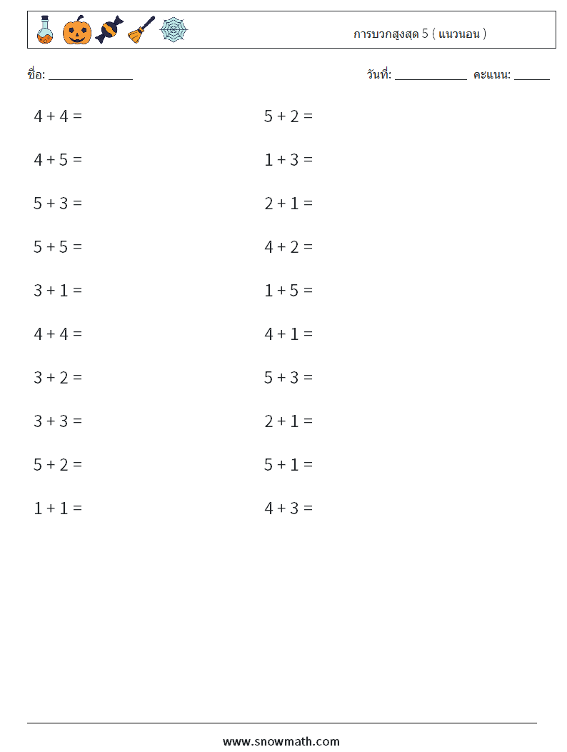 (20) การบวกสูงสุด 5 ( แนวนอน ) ใบงานคณิตศาสตร์ 4