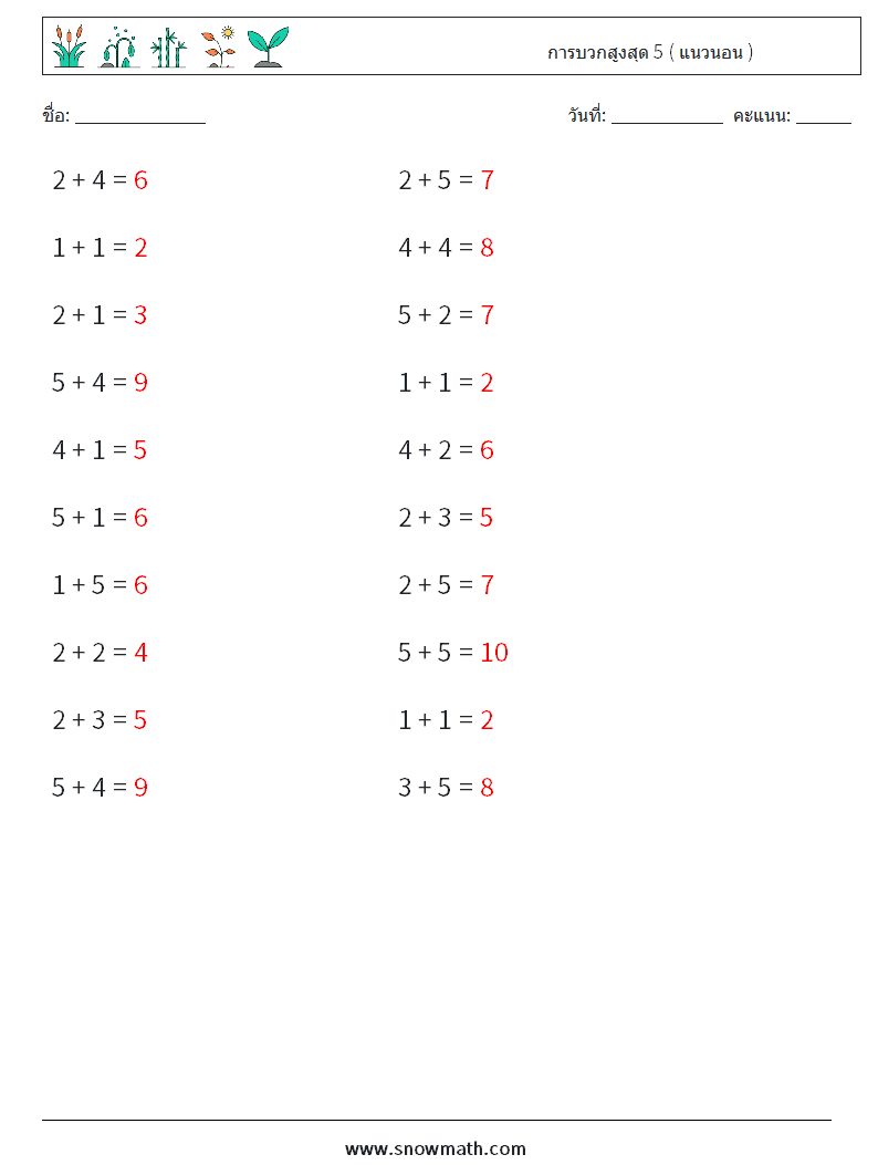 (20) การบวกสูงสุด 5 ( แนวนอน ) ใบงานคณิตศาสตร์ 8 คำถาม คำตอบ