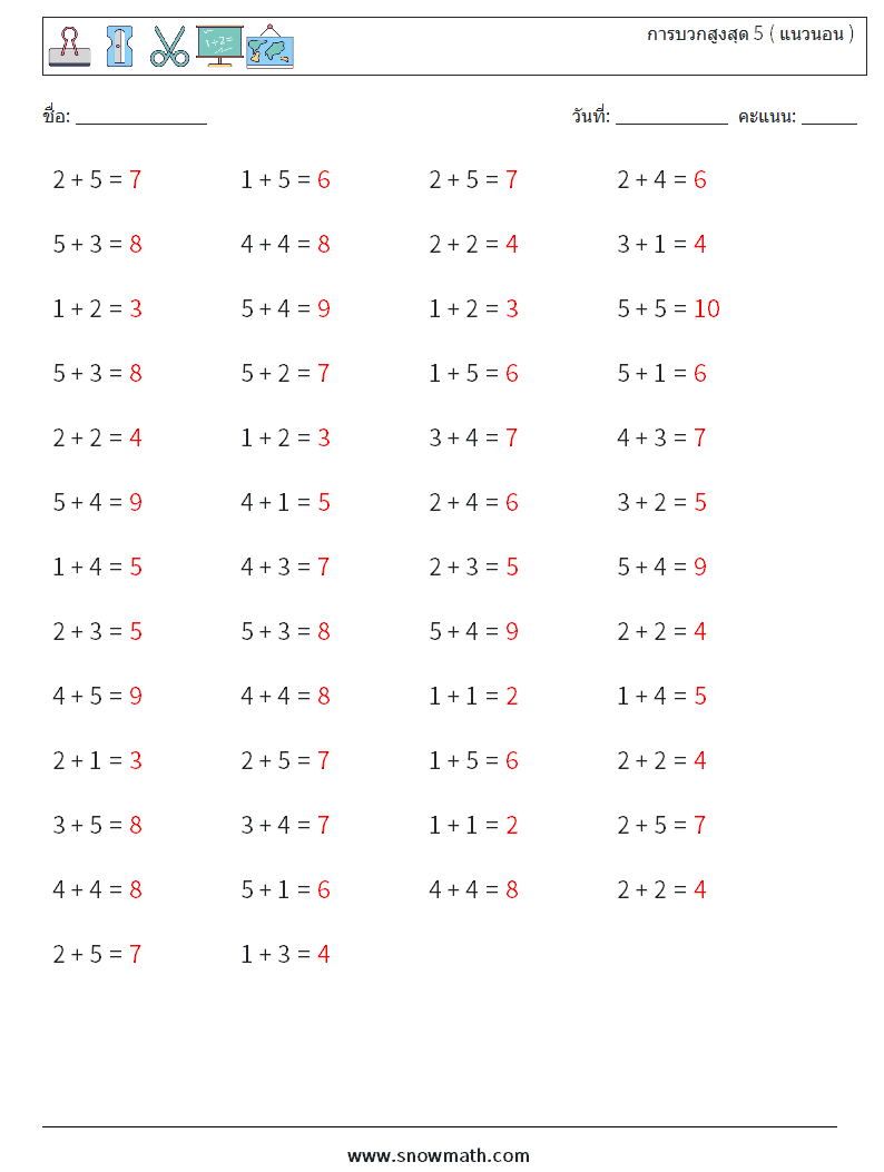 (50) การบวกสูงสุด 5 ( แนวนอน ) ใบงานคณิตศาสตร์ 1 คำถาม คำตอบ