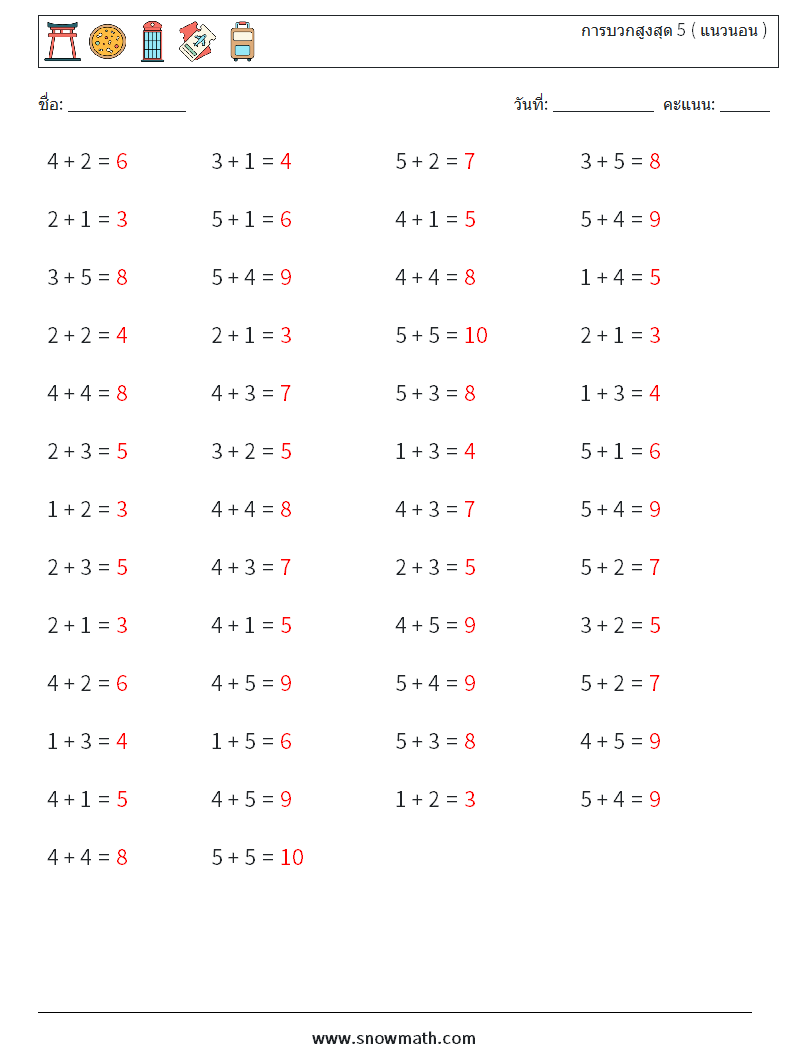 (50) การบวกสูงสุด 5 ( แนวนอน ) ใบงานคณิตศาสตร์ 2 คำถาม คำตอบ