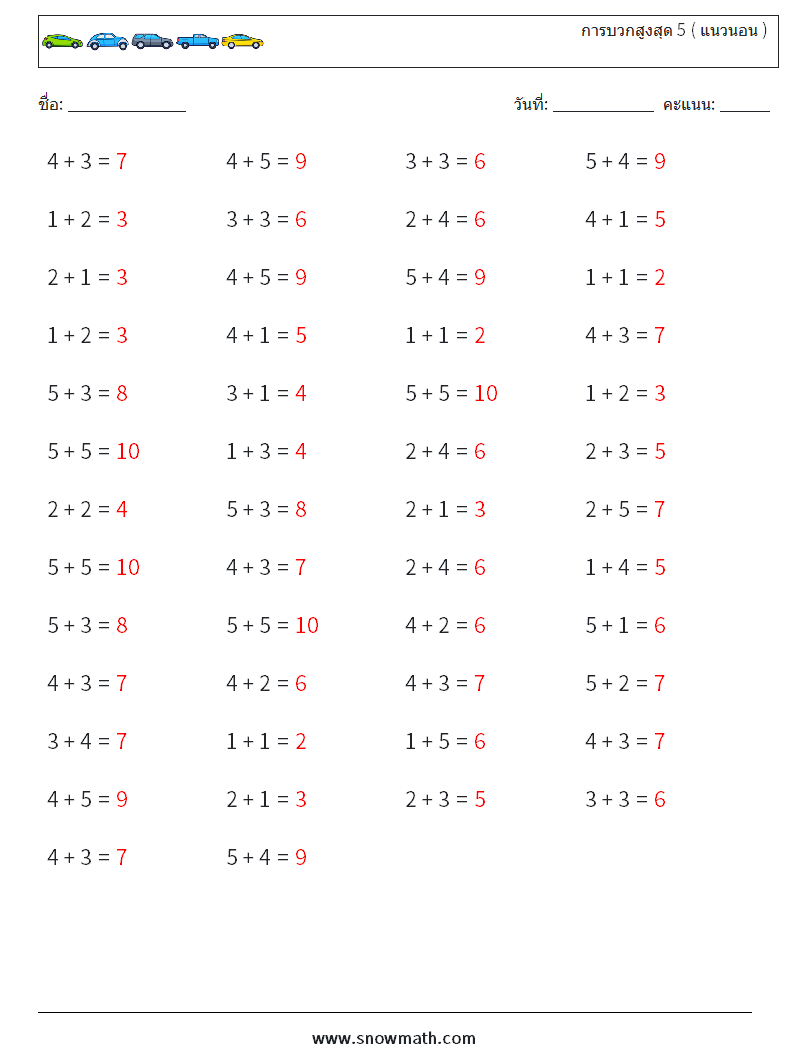 (50) การบวกสูงสุด 5 ( แนวนอน ) ใบงานคณิตศาสตร์ 4 คำถาม คำตอบ
