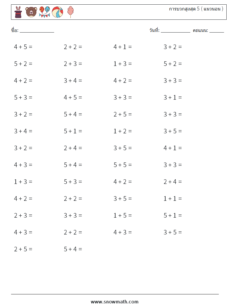 (50) การบวกสูงสุด 5 ( แนวนอน ) ใบงานคณิตศาสตร์ 5