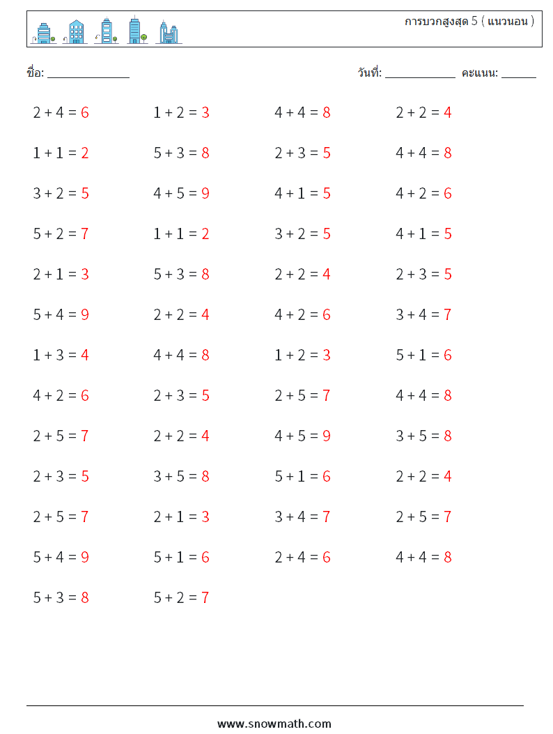 (50) การบวกสูงสุด 5 ( แนวนอน ) ใบงานคณิตศาสตร์ 8 คำถาม คำตอบ