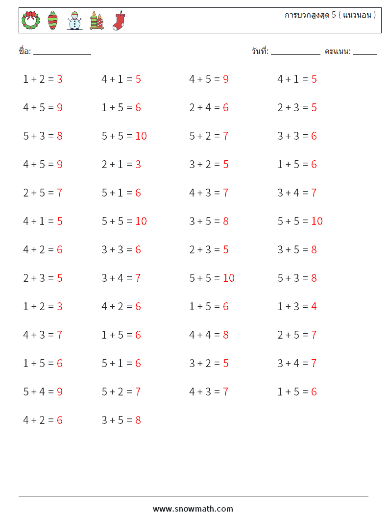 (50) การบวกสูงสุด 5 ( แนวนอน ) ใบงานคณิตศาสตร์ 9 คำถาม คำตอบ