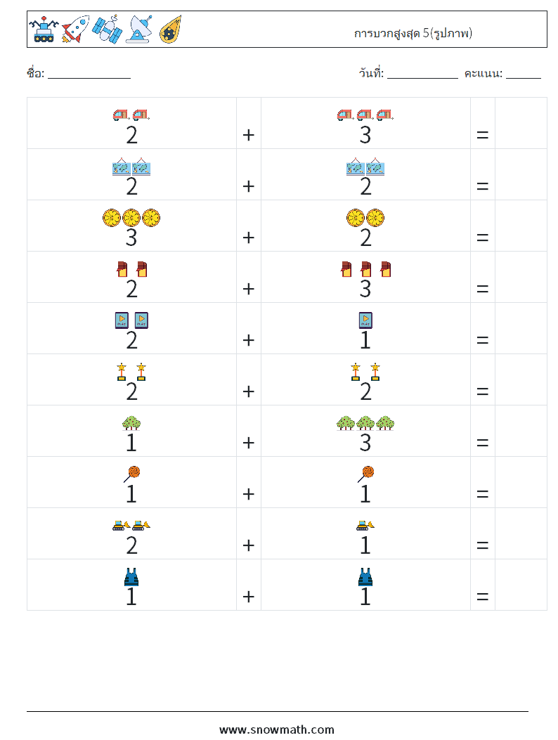 การบวกสูงสุด 5(รูปภาพ) ใบงานคณิตศาสตร์ 2