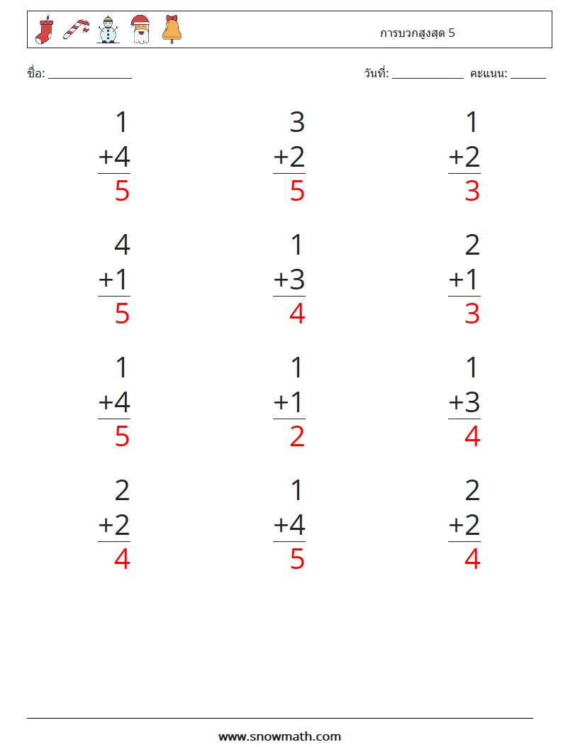 (12) การบวกสูงสุด 5 ใบงานคณิตศาสตร์ 1 คำถาม คำตอบ
