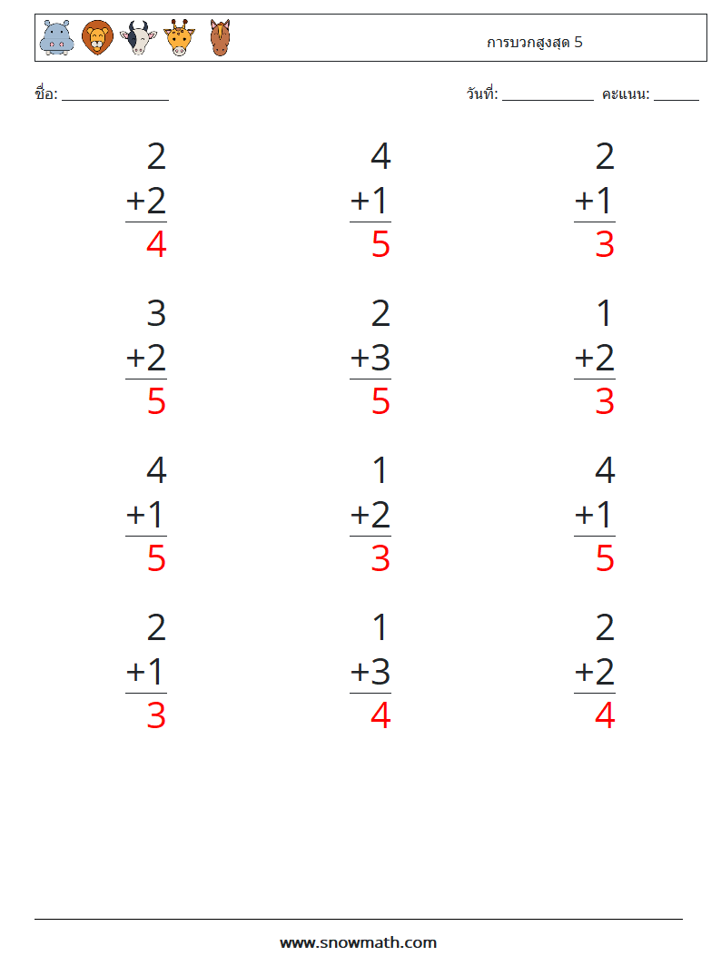 (12) การบวกสูงสุด 5 ใบงานคณิตศาสตร์ 5 คำถาม คำตอบ