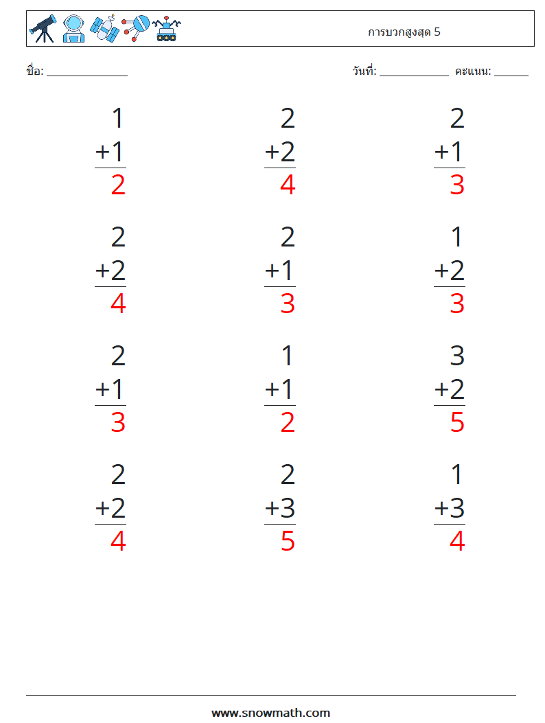 (12) การบวกสูงสุด 5 ใบงานคณิตศาสตร์ 7 คำถาม คำตอบ