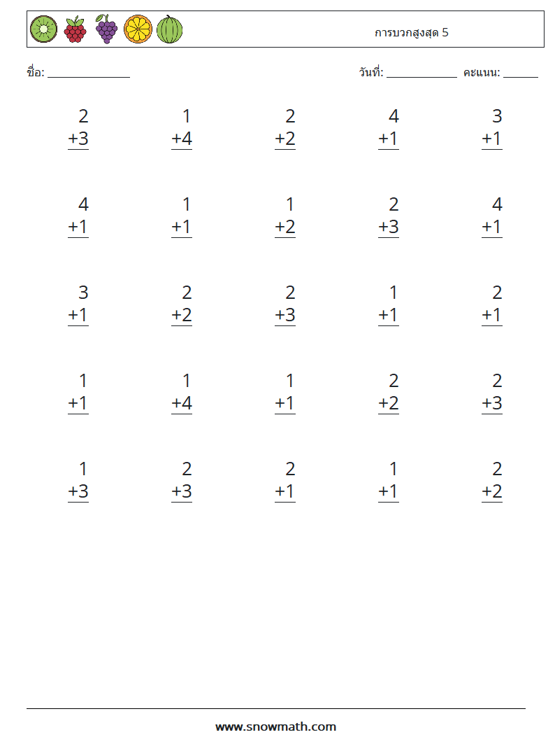 (25) การบวกสูงสุด 5 ใบงานคณิตศาสตร์ 4