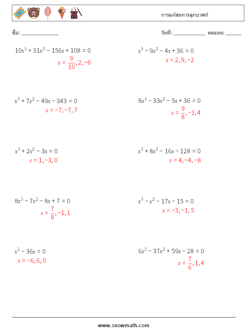 การแก้สมการลูกบาศก์ ใบงานคณิตศาสตร์ 3 คำถาม คำตอบ