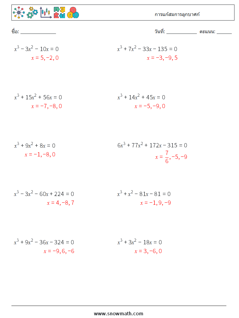 การแก้สมการลูกบาศก์ ใบงานคณิตศาสตร์ 9 คำถาม คำตอบ